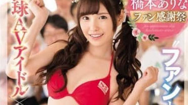 SSNI-106-粉丝感谢祭AV偶像和24名筛选的素人男粉丝将擦出怎样的火花-桥本有菜